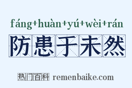 防患于未然是什么意思的图片
